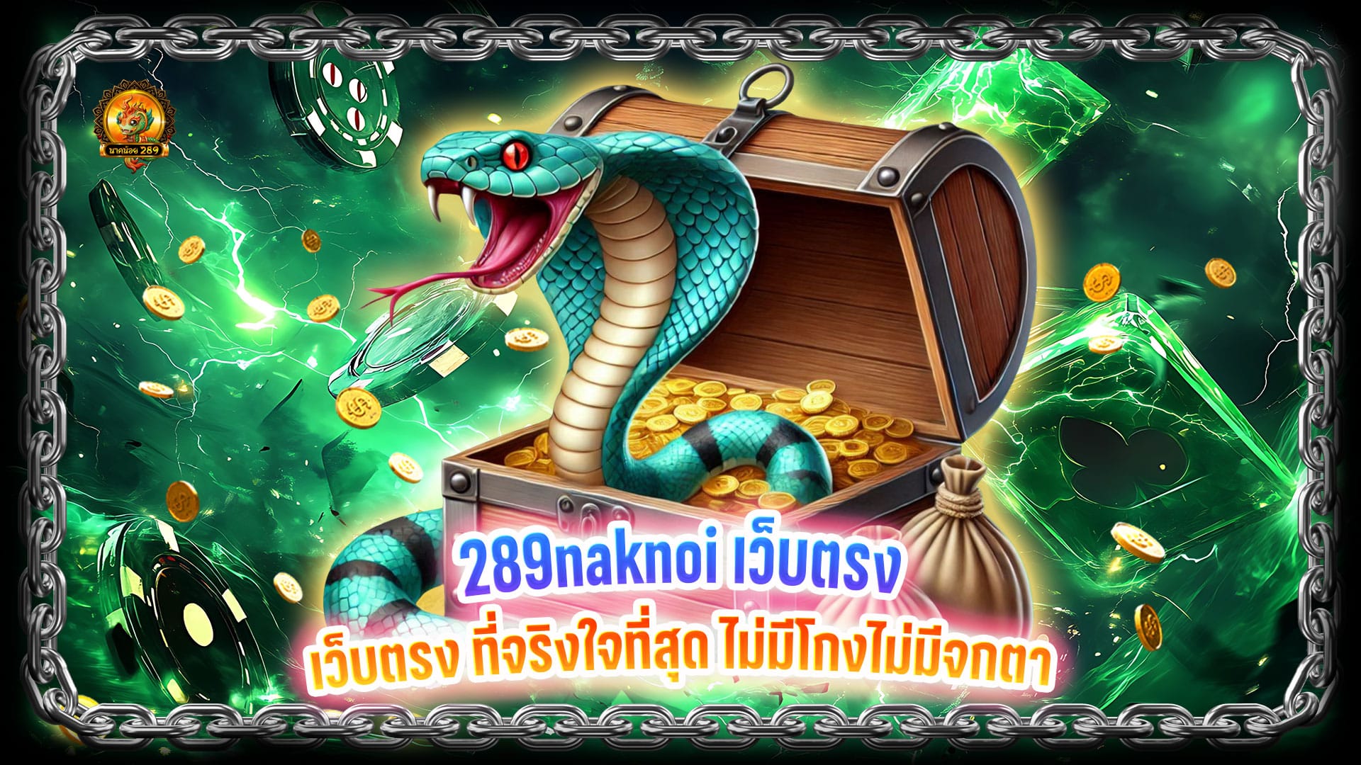 289naknoi เว็บตรง