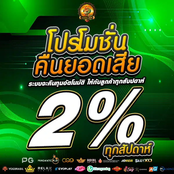 โปรคืนยอดเสีย